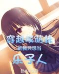 穿越成萌妹的我只想当乐子人