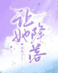 让她降落原唱何璐现状