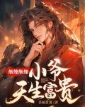 惭愧惭愧，小爷天生富贵