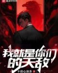 我就是你们的天敌