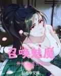 从召唤魅魔开始