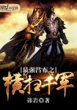 最强吕布之横扫千军起点