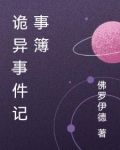 诡异事件记事簿