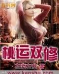 桃运双修