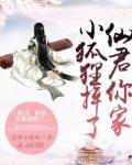 仙君，你家小狐狸掉了！