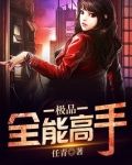 极品全能高手5200