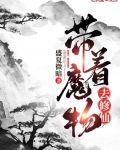 带着魔物去修仙