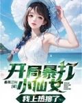 开局暴打小仙女，我上热搜了