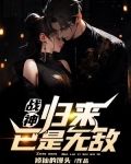 战神，归来已是无敌