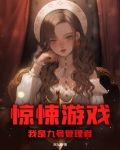 惊悚游戏，我是九号管理者