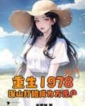 重生1978,深山打猎成为万元户晋江