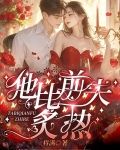 他比前夫炙热
