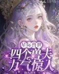 恶雌身娇体弱，四个兽夫轮流喂养