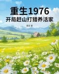 重生1976：开局赶山打猎养活家