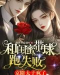和闺蜜带球跑失败!京圈太子疯了