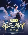 穿书了,谁还稀罕当平妻