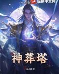 神葬塔 一品小楼