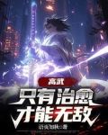 高武SSS级治愈天赋成就最强小说在那里有