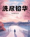 洗尽铅华什么意思