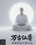 万古仙尊：废柴的逆天修行录