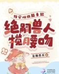 好孕雌性超香软,绝嗣兽人揽腰吻第二十章在线观看
