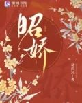 昭娇免费阅读