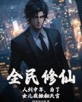 全民修仙：人到中年，为了女儿我掀翻天宫