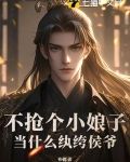 不抢个小娘子，当什么纨绔侯爷？