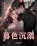 暮色沉溺告白小说全文免费阅读最新章节更新时间