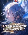 白月光马甲文