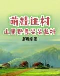 萌娃进村,山里野兽瑟瑟发抖 第561章