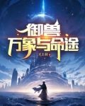 御兽：万象与命途