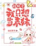 穿书之我只想当表妹免费阅读
