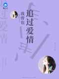 我曾也追过爱情卓越