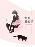 你熄了谁的情项逸谨