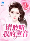 请聆听我的声音韩剧在线看