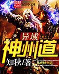 异域神州道txt下载