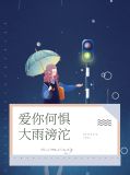爱你何惧大雨滂沱纪一笹