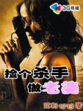 捡个杀手做老婆完整版下载