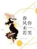 春风不若你微笑全文