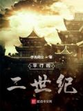 平行世界二战德日顺利