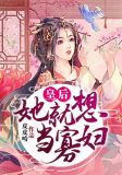 《皇后她想嫁人》