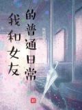 和女朋友的日常