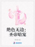 绝色无边34肽