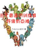 当训练家 小说