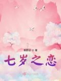 七岁的我