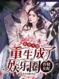 玄学大佬重生成了娱乐圈作精女配在线看