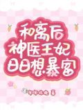 和离后,神医王妃日日想暴富慕容曦楚霄瑾