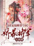 团宠绵鲤有空间