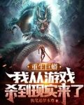重生巨蟒:我从游戏杀到现实来了忄说